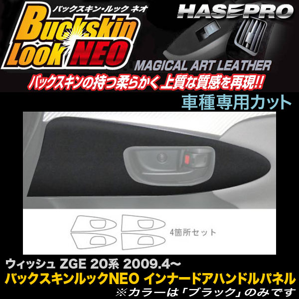 ハセプロ LCBS-IDHPT1 ウィッシュ ZGE20系 H21.4〜 バックスキンルックNEO インナードアハンドルパネル マジカルアートレザー