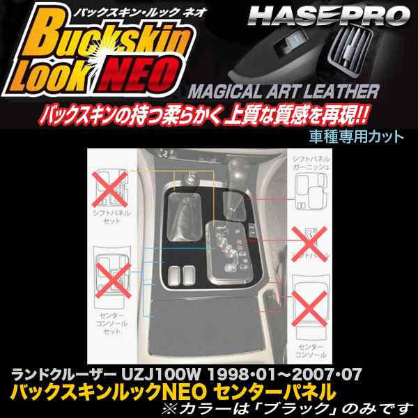 ハセプロ LCBS-SPGT1 ランドクルーザー100 UZJ100W H10.1〜H19.7 バックスキンルックNEO センターパネル  シフトパネルガーニッシュ｜au PAY マーケット