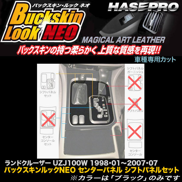 ハセプロ LCBS-SPT20F ランドクルーザー100 UZJ100W H10.1〜H19.7 バックスキンルックNEO センターパネル シフトパネルセット 5,060円