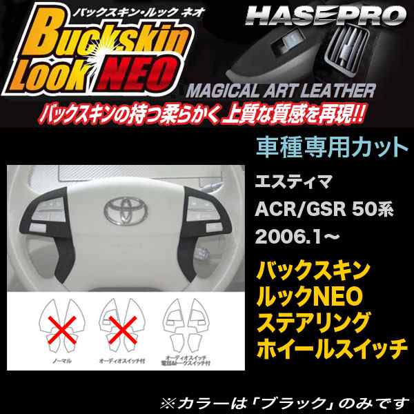 ハセプロ LCBS-SWT3 エスティマ ACR/GSR50系 H18.1〜 バックスキンルックNEO ステアリングホイールスイッチ  マジカルアートレザーの通販はau PAY マーケット - ホットロード au PAY マーケット店 | au PAY マーケット－通販サイト