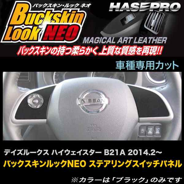 ハセプロ LCBS-SWN3 デイズルークス ハイウェイスター B21A H26.2〜 バックスキンルックNEO ステアリングスイッチパネル  アートレザーの通販はau PAY マーケット - ホットロード au PAY マーケット店 | au PAY マーケット－通販サイト