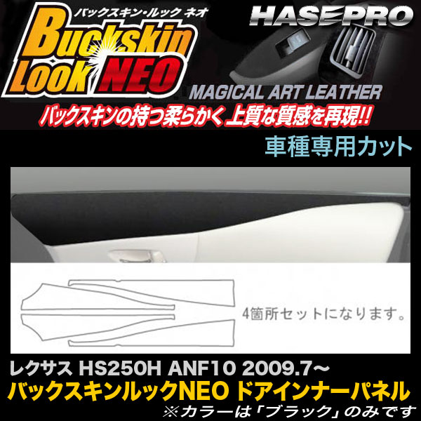 ハセプロ LCBS-DIPL1 レクサス HS250H ANF10 H21.7〜 バックスキンルックNEO ドアインナーパネル マジカルアートレザー 13,200円