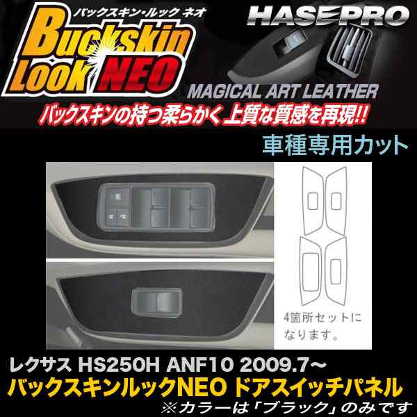 ハセプロ LCBS-DPL2 レクサス HS250H ANF10 H21.7〜 バックスキン