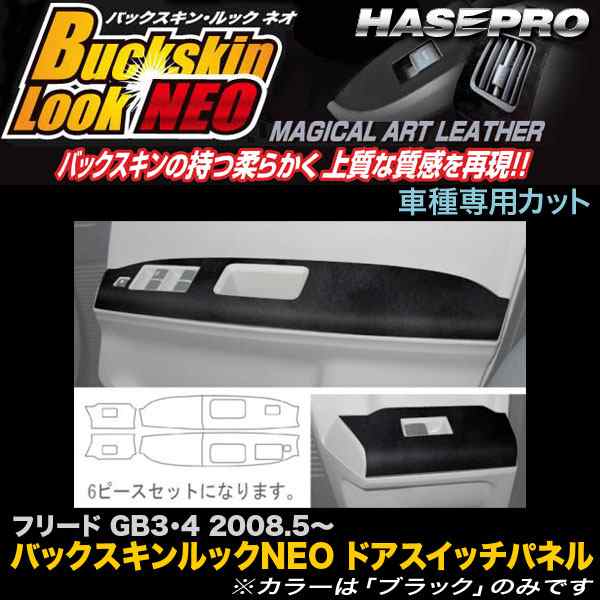 ハセプロ LCBS-DPH7 フリード GB3 GB4 H20.5〜 バックスキンルックNEO ドアスイッチパネル マジカルアートレザーの通販は