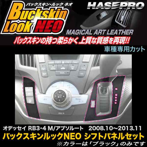 ハセプロ LCBS-SPH7B オデッセイ RB3 RB4 M/アブソルート H20.10〜H25.11 バックスキンルックNEO シフトパネルセットB  アートレザーの通販はau PAY マーケット - ホットロード au PAY マーケット店 | au PAY マーケット－通販サイト