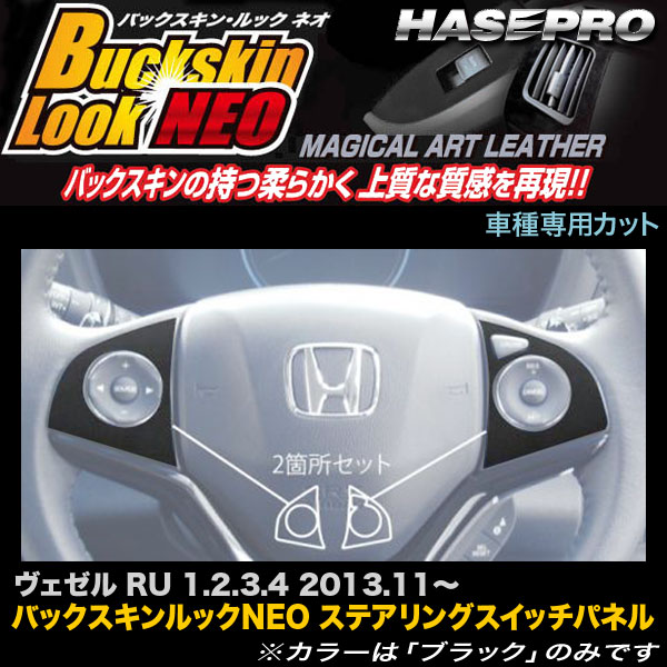 メール便可 ハセプロ Lcbs Swh4 ヴェゼル H25 11 バックスキンルックneo ステアリングスイッチパネル マジカルアートレザーの通販はau Pay マーケット ホットロード