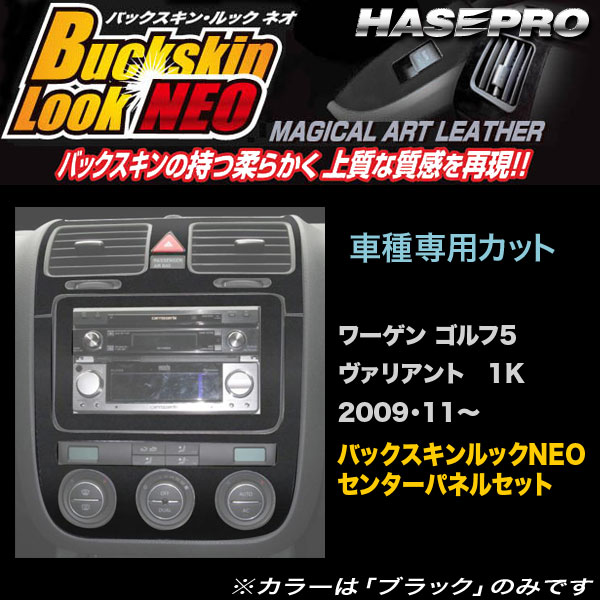 ハセプロ LCBS-CPSV1 ワーゲン ゴルフ5 ヴァリアント 1K H21.11〜 バックスキンルックNEO センターパネルセット マジカルアートレザーの通販は 6,600円