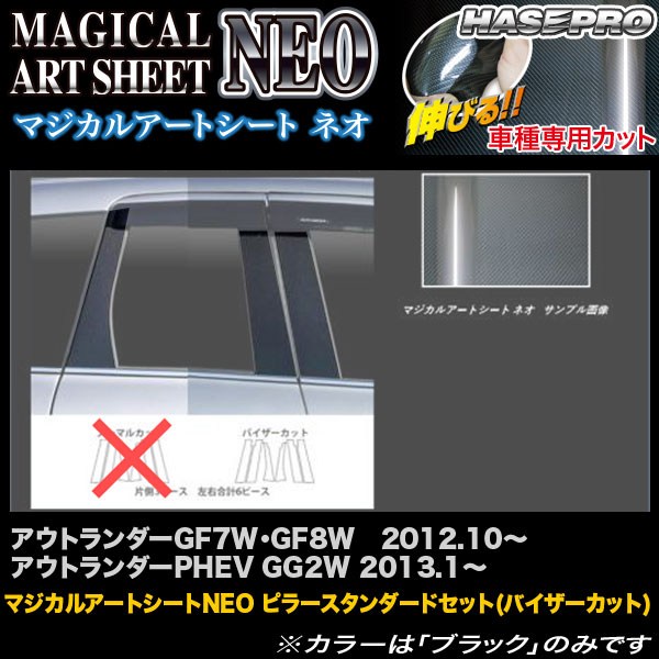 ハセプロ MSN-PM65V アウトランダーGF7W・GF8W H24.10〜/PHEV GG2W H25.1〜 マジカルアートシートNEO ピラーセット(バイザーカット)の通販は 12,100円