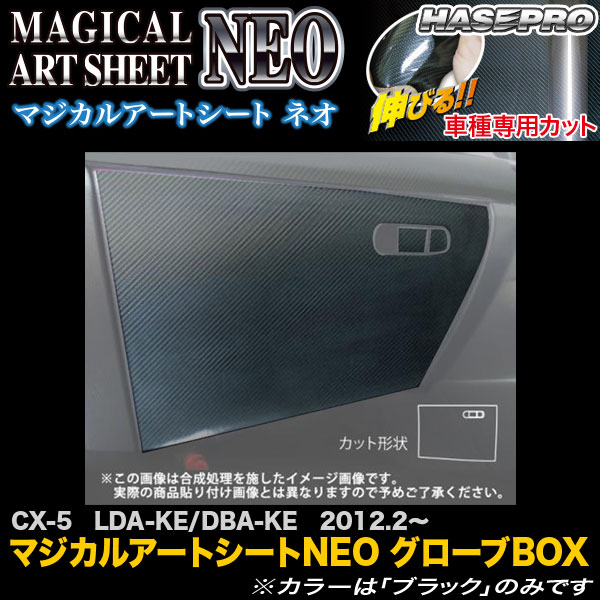 ハセプロ MSN-GBMA3 CX-5 LDA-KE/DBA-KE H24.2〜 マジカルアートシートNEO グローブBOX カーボン調シートの通販は 8,140円