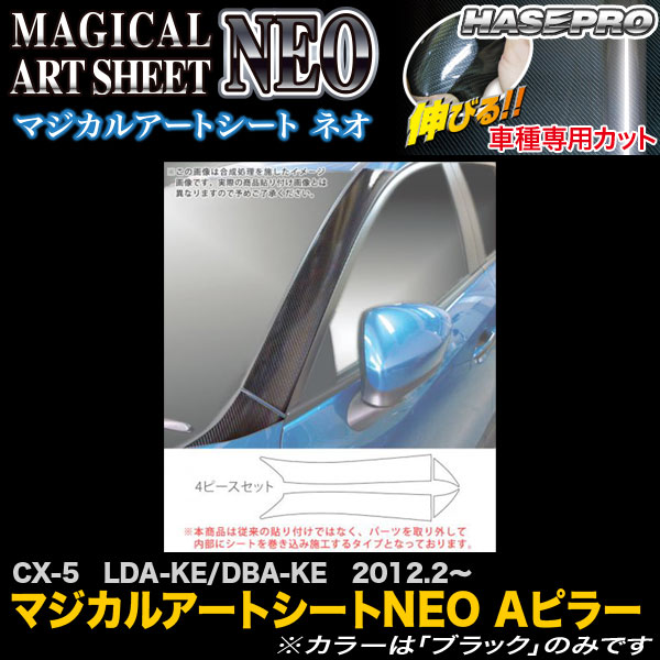 ハセプロ MSN-PAMA1 CX-5 LDA-KE/DBA-KE H24.2〜 マジカルアートシートNEO Aピラー 炭素調居敷き