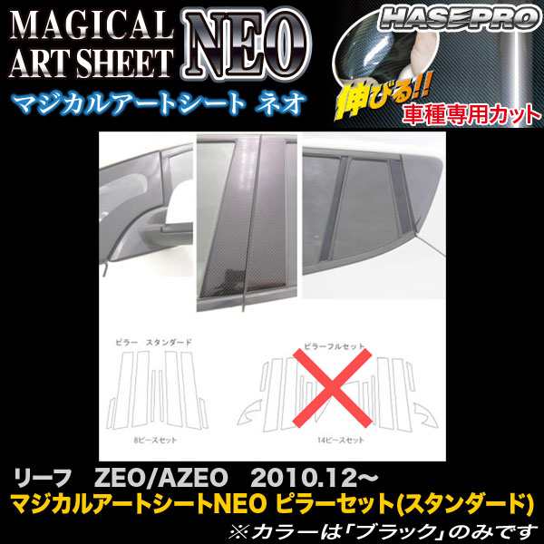 ハセプロ MSN-PN59 リーフ ZEO/AZEO H22.12〜 マジカルアートシートNEO ピラーセット(スタンダード) カーボン調シート