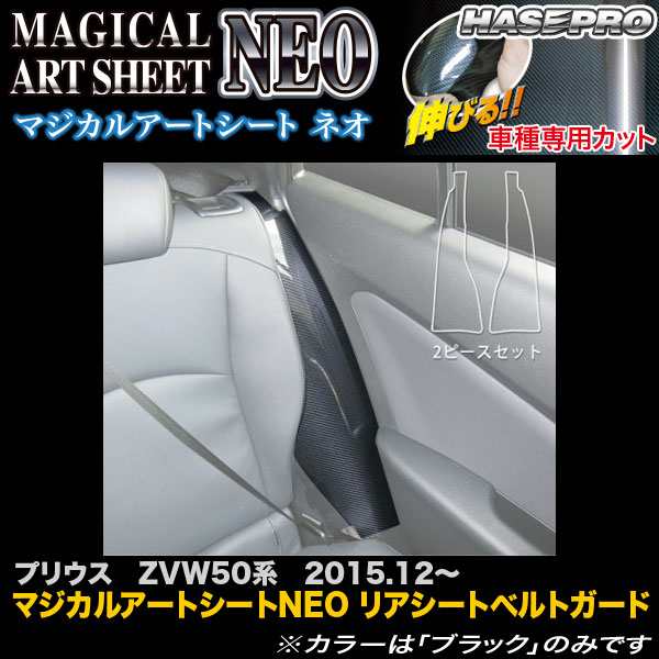 ハセプロ ハセプロ マジカルアートシートNEO リアシートベルトガード トヨタ プリウス ZVW50系 2015.12～2018.11 MSN-RSGT1