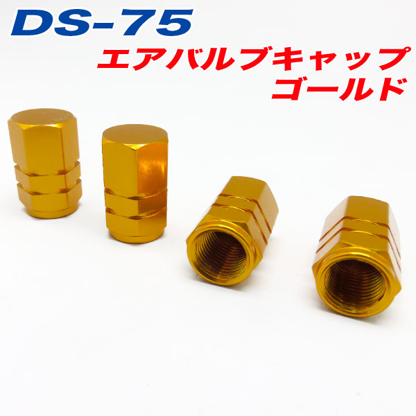 メール便可|エアバルブキャップ 車 バイク ゴールド GOLD 4個入 アルファ DS-75 エアバルブキャップ