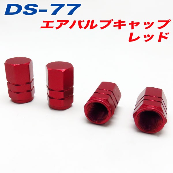 メール便可 エアバルブキャップ 車 バイク レッド Red 4個入 アルファ Ds 77の通販はau Pay マーケット ホットロード