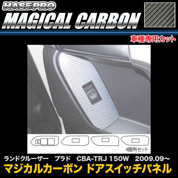 ハセプロ CDPT-26 ランドクルーザー プラド CBA-TRJ 150W H21.9〜 マジカルカーボン ドアスイッチパネル カーボンシート