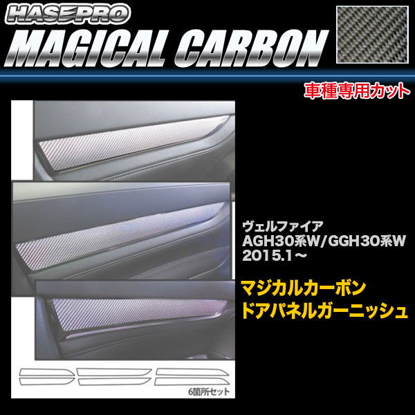 ハセプロ CDTRT-1 ヴェルファイア AGH30系W/GGH30系W  H27.1〜 マジカルカーボン ドアパネルガーニッシュ カーボンシート