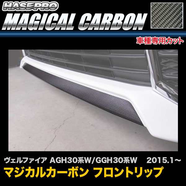 ハセプロ CFRST-2 ヴェルファイア AGH30系W/GGH30系W  H27.1〜 マジカルカーボン フロントリップ カーボンシートの通販は 9,130円