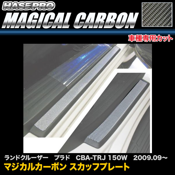 ハセプロ CSCPT-9 ランドクルーザー プラド CBA-TRJ 150W H21.9〜 マジカルカーボン スカッフプレート カーボンシート