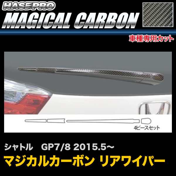 ハセプロ Crwah 6 シャトル Gp7 Gp8 H27 5 マジカルカーボン リアワイパー カーボンシートの通販はau Pay マーケット ホットロード