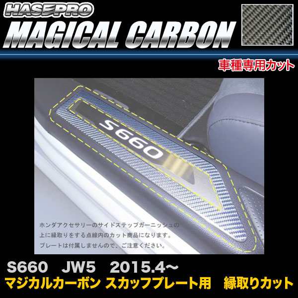 ハセプロ CSCPH-3 S660 JW5 H27.4〜 マジカルカーボン スカッフプレート用 縁取りカット カーボンシート｜au PAY マーケット