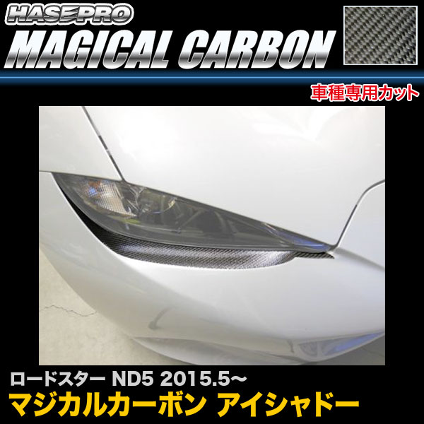 ハセプロ CLIMA-3 ロードスター ND5 H27.5〜 マジカルカーボン アイシャドー カーボンシートの通販は 5,359円