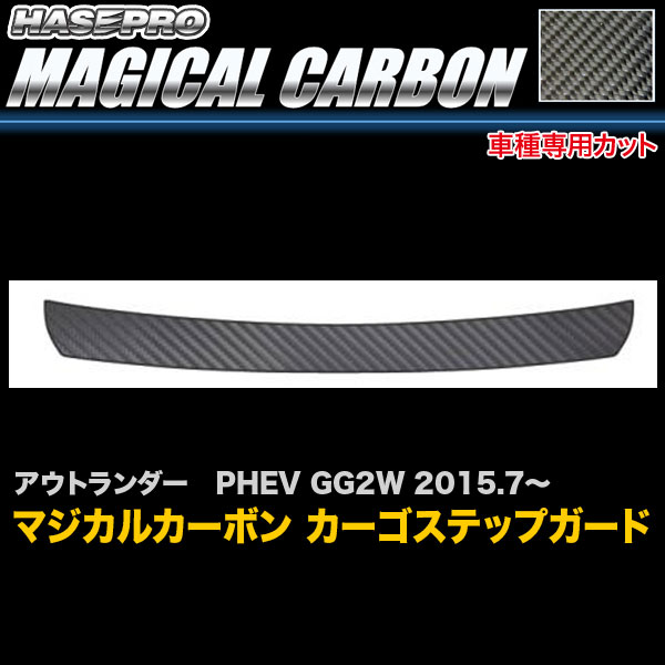 ハセプロ マジカルカーボン カーゴステップガード アウトランダー PHEV GG2W H27.7〜 カーボンシート CCSM-6の通販は