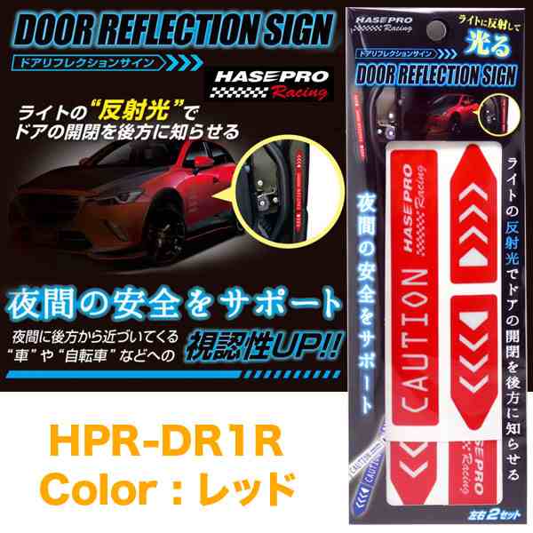 ドアリフレクションサイン レッド 車 反射ステッカー 反射シール ドア開閉 後方の安全対策に ハセプロ Hpr Dr1rの通販はau Pay マーケット ホットロード