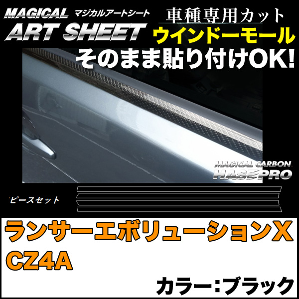 ハセプロ MSN-WMM1 ランサーエボリューションX CZ4A H19.10〜H27.9 マジカルアートシートNEO ウインドーモール BK カーボン調シートの通販は