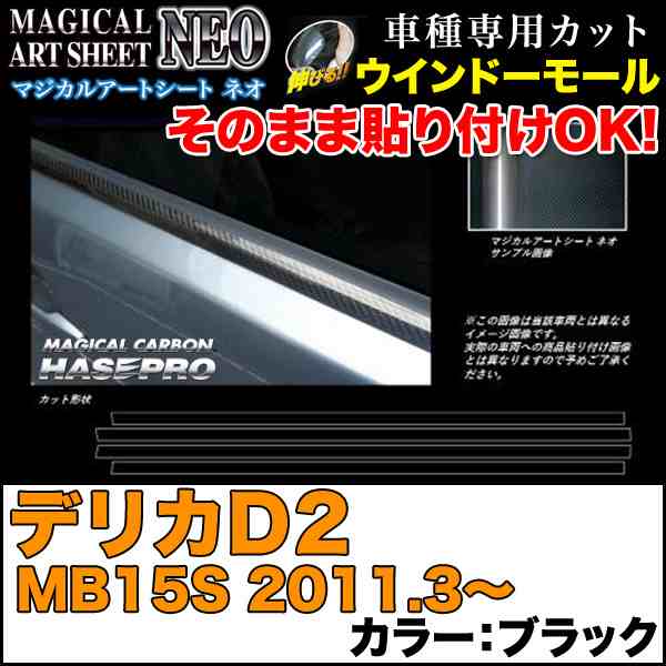 ハセプロ MSN-WMM4 デリカD2 MB15S H23.3〜 マジカルアートシートNEO ウインドーモール ブラック カーボン調シート｜au  PAY マーケット