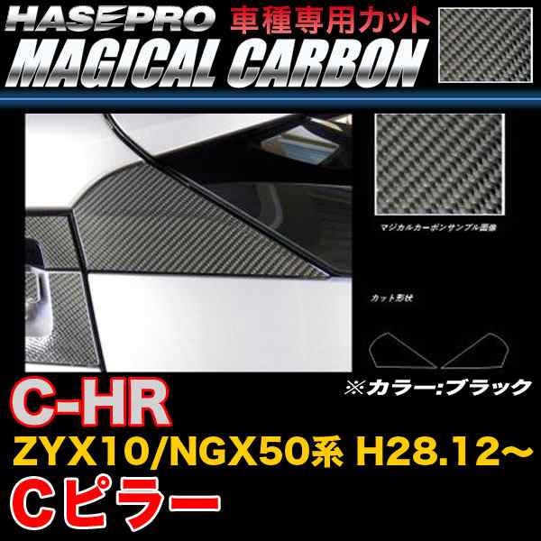 C-HR ZYX10 NGX50 ハセプロ マジカルカーボン Cピラー CPCT-1の通販はau PAY マーケット - ホットロードオートパーツ |  au PAY マーケット－通販サイト