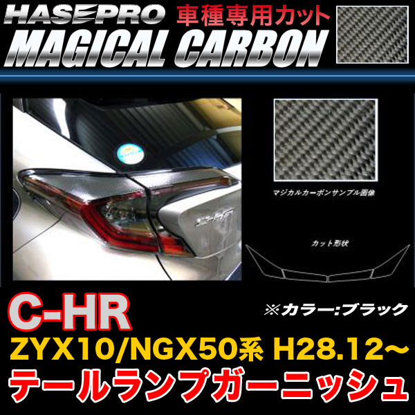 ハセプロ CTLT-4 C-HR ZYX10/NGX50系 H28.12〜 マジカルカーボン テールランプガーニッシュ ブラック カーボンシート