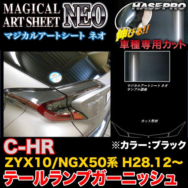 C-HR ZYX10 NGX50 ハセプロ マジカルアートシートNEO テールランプガーニッシュ MSN-TLT4