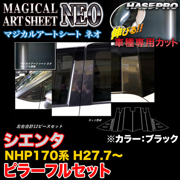 ハセプロ MSN-PT84VF シエンタ NHP170系 H27.7〜 マジカルアートシートNEO ピラーフルセット ブラック カーボン調シート