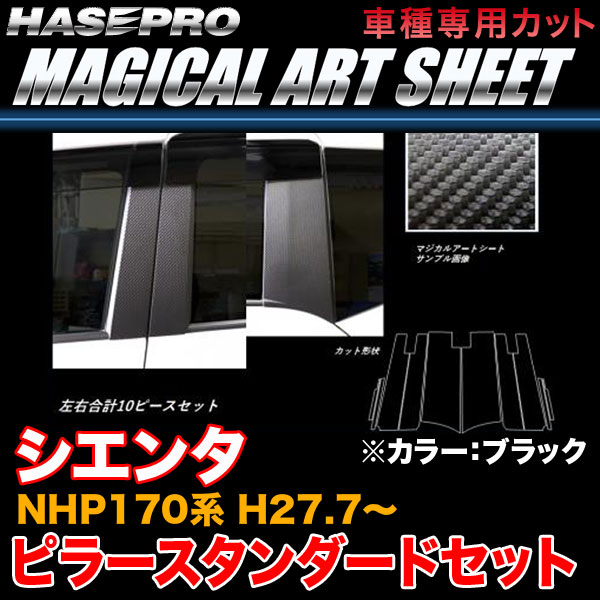 ハセプロ MS-PT84V シエンタ NHP170系 H27.7〜 マジカルアートシート ピラースタンダードセット ブラック カーボン調シートの通販は