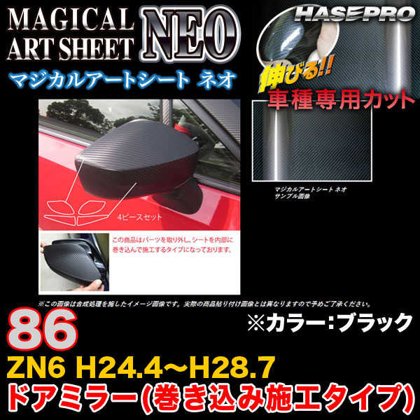 ハセプロ MSN-DMT1 86 ZN6 H24.4〜H28.7 マジカルアートシートNEO ドアミラー(巻き込み施工タイプ) ブラック カーボン調シートの通販は 5,830円