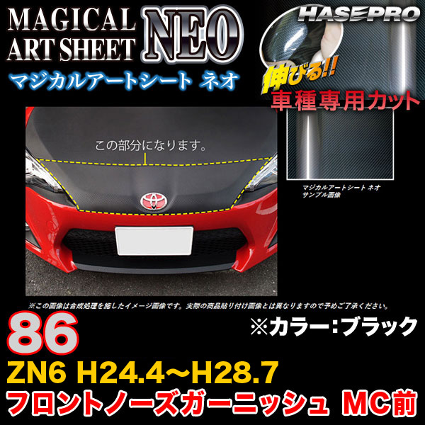 ハセプロ MSN-FNGT1 86 ZN6 H28.8〜 マジカルアートシートNEO フロントノーズガーニッシュ MC前 ブラック カーボン調シート
