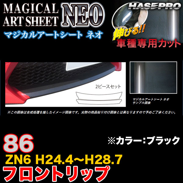 ハセプロ MSN-FRST1 86 ZN6 H28.8〜 マジカルアートシートNEO フロントリップ ブラック カーボン調シート