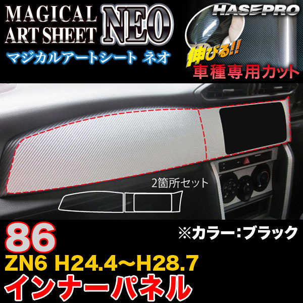 ハセプロ MSN-IPT5 86 ZN6 H28.8〜 マジカルアートシートNEO インナーパネル ブラック カーボン調シート