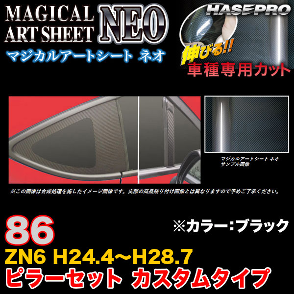 ハセプロ MSN-PT72 86 ZN6 H28.8〜 マジカルアートシートNEO ピラーセット　カスタムタイプ ブラック カーボン調シート