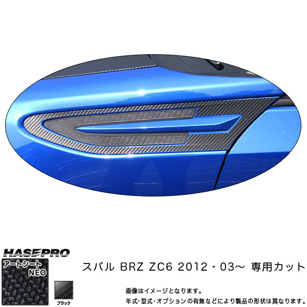 ハセプロ MSN-SFS1 BRZ ZC6 H24.3〜 マジカルアートシートNEO サイドフェンダーパネル(巻き込み) ブラック カーボン調シートの通販は 5,953円