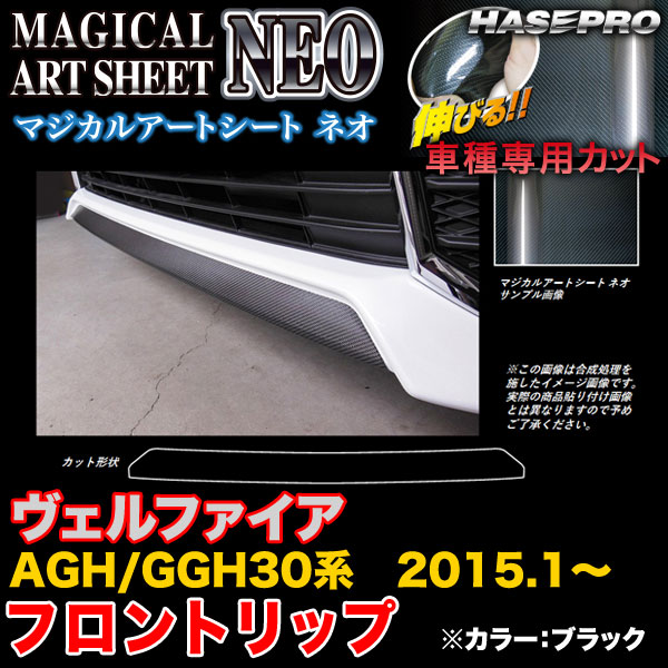 ハセプロ MSN-FRST3 ヴェルファイア AGH30系/GGH30系 H27.1〜 マジカルアートシートNEO フロントリップ ブラック カーボン調シート