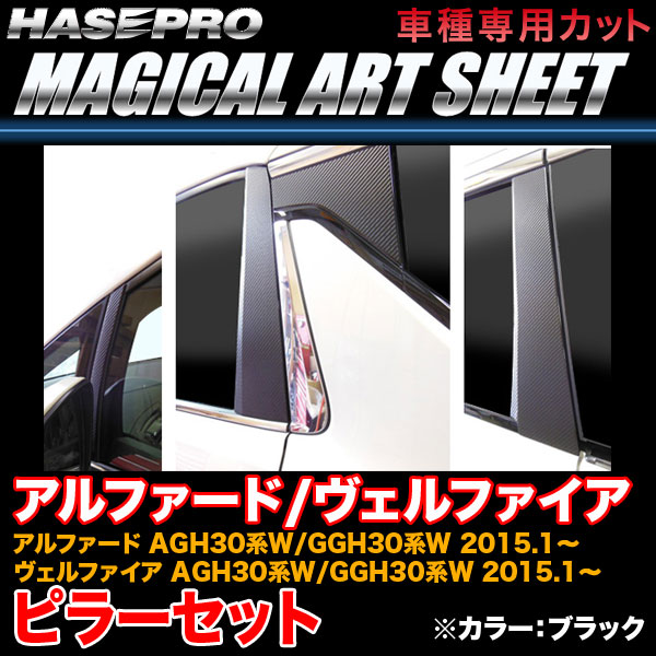ハセプロ MS-PT80 アルファード/ヴェルファイア 30系 H27.1〜 マジカルアートシート ピラー仕かける 黒いこと 炭素調居敷き