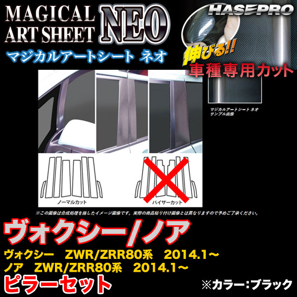 ハセプロ MSN-PT78 ヴォクシー/ノア ZWR80系/ZRR80系 2014.1〜 マジカルアートシートNEO ピラーセット ブラック カーボン調シート