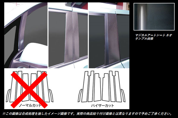 ハセプロ MSN-PT78V ヴォクシー/ノア ZWR80系/ZRR80系 2014.1〜 マジカルアートシートNEO ピラーセット バイザーカット BK カーボン調_1