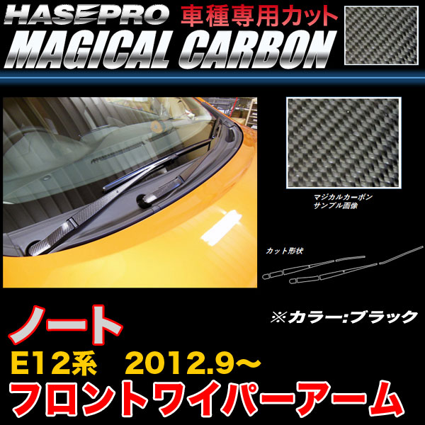 ハセプロ CFWAN-7 ノート E12系 H24.9〜 マジカルカーボン フロントワイパーアーム ブラック カーボンシート 6,607円