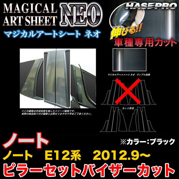 ハセプロ MSN-PN54V ノート E12系 H24.9〜 マジカルアートシートNEO ピラーセットバイザーカット ブラック カーボン調シート