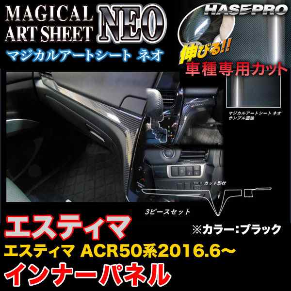 ハセプロ MSN-IPT8 エスティマ ACR50系 H28.6〜 マジカルアートシートNEO インナーパネル ブラック カーボン調シートの通販は