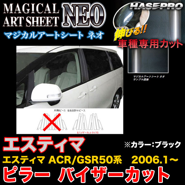 ハセプロ MSN-PT24V エスティマ ACR50系/GSR50系 H18.1〜 マジカルアートシートNEO ピラー　バイザーカット ブラック カーボン調シートの通販は