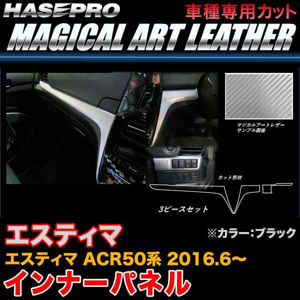 ハセプロ LC-IPT8 エスティマ ACR50系 H28.6〜 マジカルアートレザー インナーパネル ブラック カーボン調シート｜au PAY  マーケット