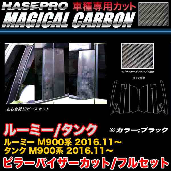 ハセプロ CPT-VF86 ルーミー/タンク M900系 H28.11〜 マジカルカーボン ピラー バイザーカット(フルセット) ブラック カーボンシート